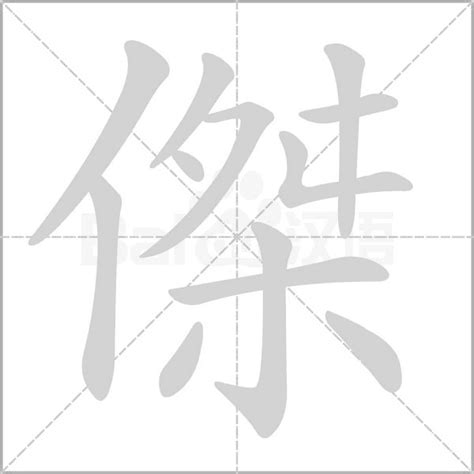 傑字五行|傑的意思